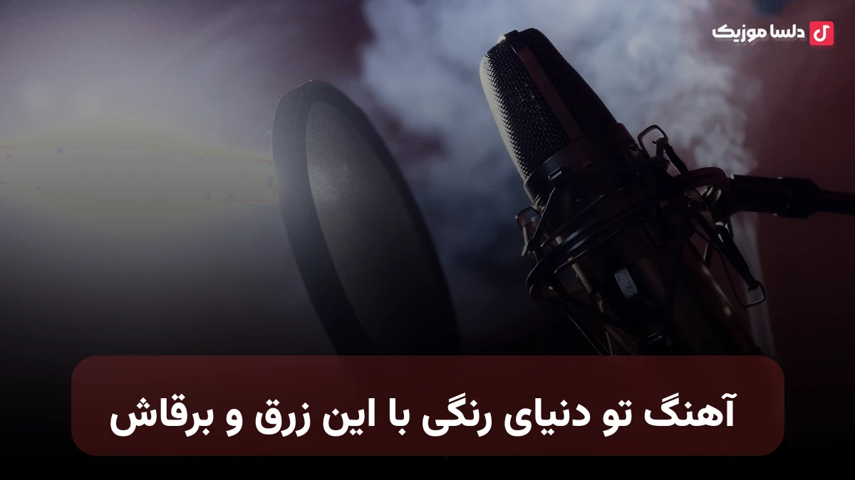 تو دنیای رنگی با این زرق و برقاش همینجوری ساده